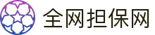 全网担保网--最具权威唯一维权担保平台